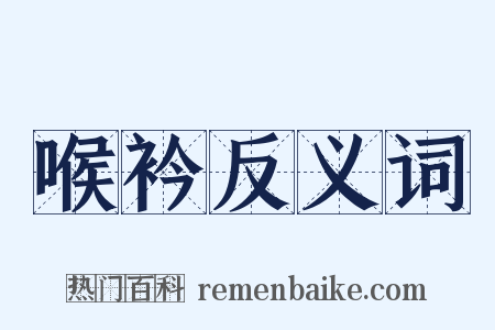 喉衿反义词是什么意思的图片